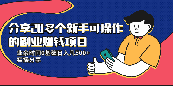 20多个新手可操作的副业赚钱项目：业余时间0基础日入几500+实操分享-稀缺资源库