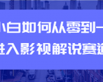 教你短视频赚钱玩法之小白如何从0到1快速进入影视解说赛道-稀缺资源库