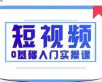2021短视频0基础入门实操课,新手必学,快速帮助你从小白变成高手-稀缺资源库
