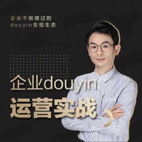 增长黑客董十一：企业抖音运营实战，企业不能错过的变现生态（价值999元）-稀缺资源库