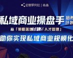 陈维贤私域商业盘操手培养计划第三期：从0到1梳理可落地的私域商业操盘方案-稀缺资源库