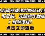 强子日志佛系赚钱的搬砖项目,需求大,可复购,无脑操作就能收钱-稀缺资源库