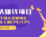 CPA项目:手把手教大家如何在tiktok上做CPA/CPS,做到月入10万-稀缺资源库