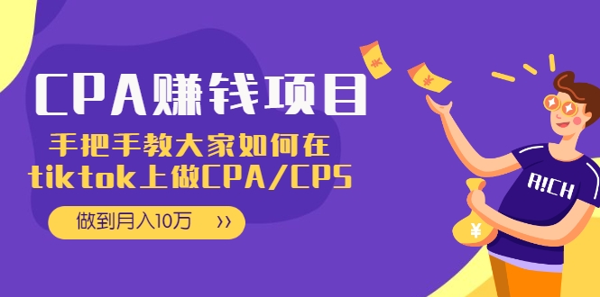 CPA项目：手把手教大家如何在tiktok上做CPA/CPS，做到月入10万-稀缺资源库