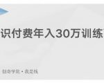 创奇学院·知识付费年入30万训练营：本项目投入低，1部手机+1台电脑就可以开始操作-稀缺资源库