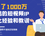 花了1000万总结出来的短视频IP孵化经验和教训,10堂浓缩精华课助你搞定短视频-稀缺资源库