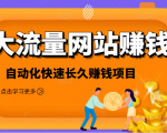 2021大流量网站赚钱,自动化快速赚钱长期项目-稀缺资源库