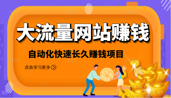 2021大流量网站赚钱，自动化快速赚钱长期项目-稀缺资源库