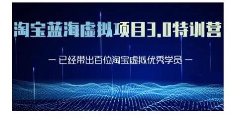 黄岛主·淘宝蓝海虚拟项目3.0，小白宝妈零基础的都可以做到月入过万-稀缺资源库