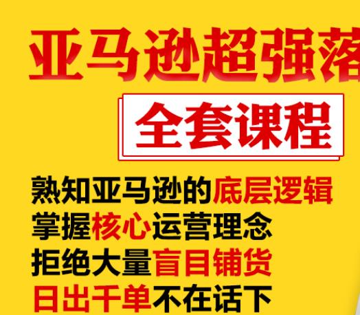 亚马逊超强落地实操全案课程：拒绝大量盲目铺货，日出千单不在话下-稀缺资源库