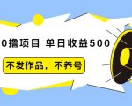 抖音0撸项目:单日收益500,不发作品,不养号-稀缺资源库