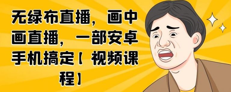 无绿布直播，画中画直播，一部安卓手机搞定-稀缺资源库