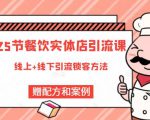 莽哥餐饮实体店引流课,线上线下全品类引流锁客方案,附赠爆品配方和工艺-稀缺资源库