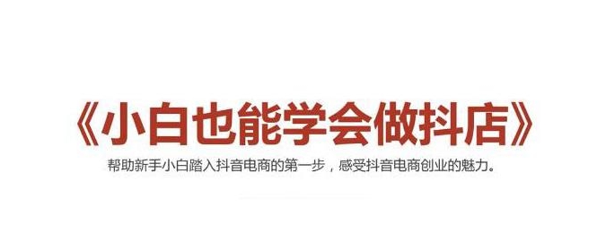 2021最新抖音小店无货源课程，小白也能学会做抖店，轻松月入过万-稀缺资源库