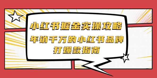 小红书掘金实操攻略，年销千万的小红书品牌打爆款指南-稀缺资源库