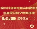 2021全新抖音同城号实体商家系统课,账号定位到文案到搭建 同城号起号玩法-稀缺资源库