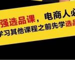 蓝海高利润选品课:你只要能选好一个品,就意味着一年轻松几百万的利润-稀缺资源库
