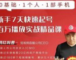 网红叫兽·新手7天快速起号百万播放实战精品课，0基础1个人1部手机-稀缺资源库