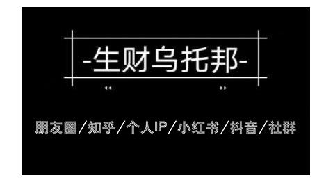 云蔓生财乌托邦多套网赚项目教程，包括朋友圈、知乎、个人IP、小红书、抖音等-稀缺资源库