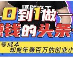 佬王·从0到1做一个赚钱的头条号，几乎零成本，却能年赚百万的创业项目-稀缺资源库