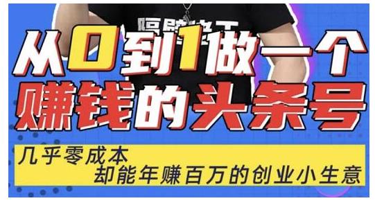 佬王·从0到1做一个赚钱的头条号，几乎零成本，却能年赚百万的创业项目-稀缺资源库