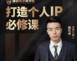 高有才个人IP打造课，普通人逆袭做IP，给你“知识主播王者”的专属秘籍-稀缺资源库
