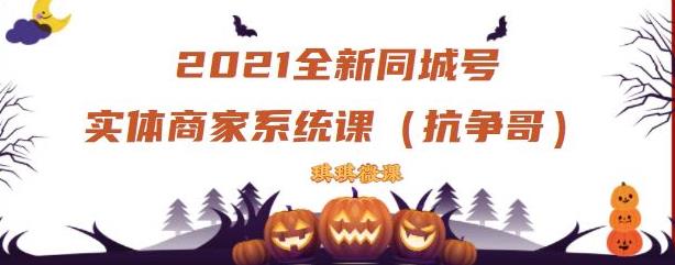 2021全新抖音同城号实体商家系统课，账号定位到文案到搭建，全程剖析同城号起号玩法-稀缺资源库