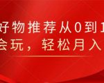 知乎好物推荐从0到1，看完=会玩，轻松月入2w+-稀缺资源库