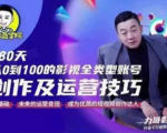 福粒商学院·福粒短视频创作知识,从0到100的影视全类型账号创作及运营投巧-稀缺资源库