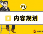 当猩学堂·内容规划训练营，如何做好你长期的系列选题规划|内容规划系列课程-稀缺资源库