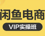 鱼客·闲鱼电商零基础入门到进阶VIP实战课程，帮助你掌握闲鱼电商所需的各项技能-稀缺资源库