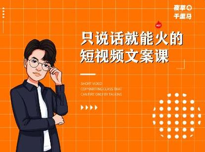 夜草与千里马·7天文案实操训练营第十四期，只说话就能火的短视频文案课-稀缺资源库