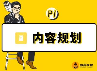 当猩学堂·内容规划训练营，如何做好你长期的系列选题规划|内容规划系列课程-稀缺资源库
