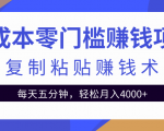 零成本零门槛赚钱项目之复制粘贴赚钱术,每天五分钟轻松月入4000+-稀缺资源库