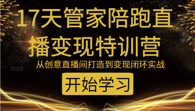 教你打造爆品带货直播间，如何用用百元搭建千人直播间，增加自然成交-稀缺资源库