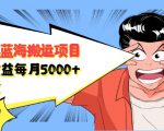 自媒体蓝海搬运项目:单号收益每月基本都可以达到5000+,可批量-稀缺资源库
