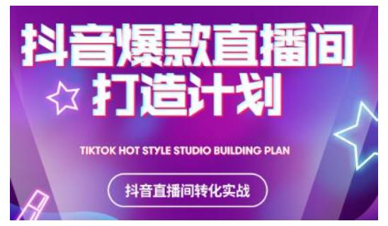 2021抖音爆款直播间打造计划，教你打造完美的爆款直播间-稀缺资源库
