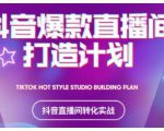2021抖音爆款直播间打造计划,教你打造完美的爆款直播间-稀缺资源库