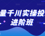 巨量千川实操投放进阶班，投放策略、方案，复盘模型和数据异常全套解决方法-稀缺资源库