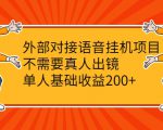 外部对接语音挂机项目,不需要真人出镜,单人基础收益200+-稀缺资源库