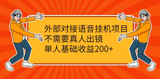 外部对接语音挂机项目，不需要真人出镜，单人基础收益200+-稀缺资源库