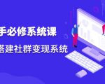 操盘手必修系统课,从0-1搭建社群变现系统-稀缺资源库
