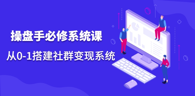 操盘手必修系统课，从0-1搭建社群变现系统-稀缺资源库