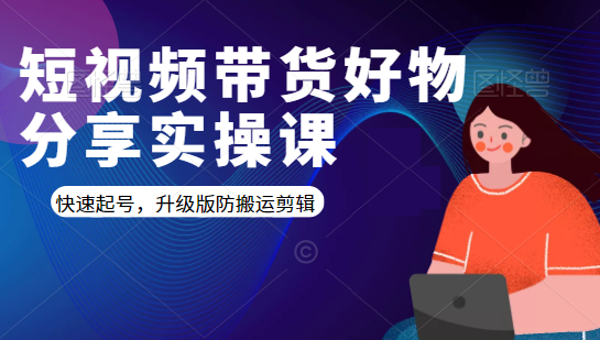 短视频带货好物分享实操课：快速起号，升级版防搬运剪辑-稀缺资源库