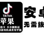 tiktok海外版短视频操作教程(苹果/安卓)，帮助国内也能刷海外版抖音-稀缺资源库