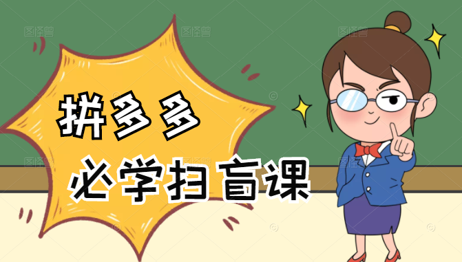 拼多多商家开店入门必学，0基础新手小白扫盲课（58节视频课程）-稀缺资源库