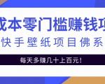 零成本零门槛赚钱项目:抖音快手壁纸项目佛系玩法,一天变现500+-稀缺资源库