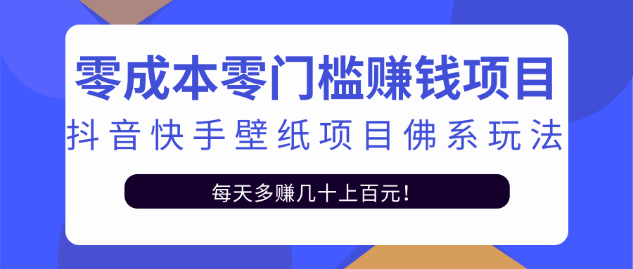零成本零门槛赚钱项目：抖音快手壁纸项目佛系玩法，一天变现500+-稀缺资源库