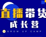 抖商公社直播带货成长营,教你快速通过直播带货变现,抢占直播电商的流量红利-稀缺资源库