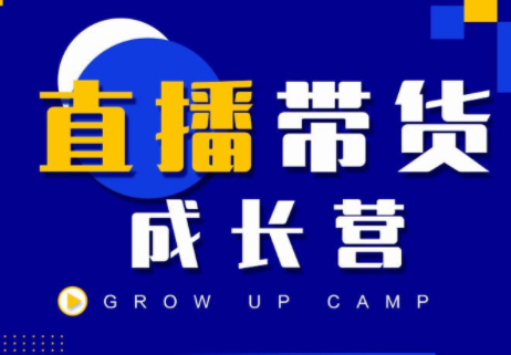 抖商公社直播带货成长营，教你快速通过直播带货变现，抢占直播电商的流量红利-稀缺资源库